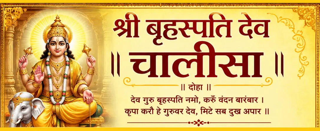 brihaspati chalisa श्री बृहस्पति देव चालीसा गुरु बृहस्पति चालीसा पाठ, आरती और पूजा विधि
