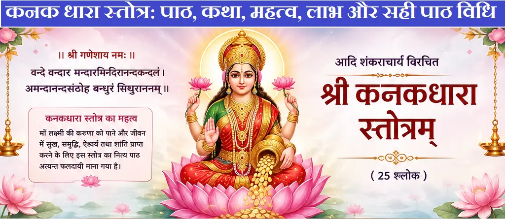 कनक धारा स्तोत्र पाठ, कथा, महत्व, लाभ और सही पाठ विधि kanakdhara strot